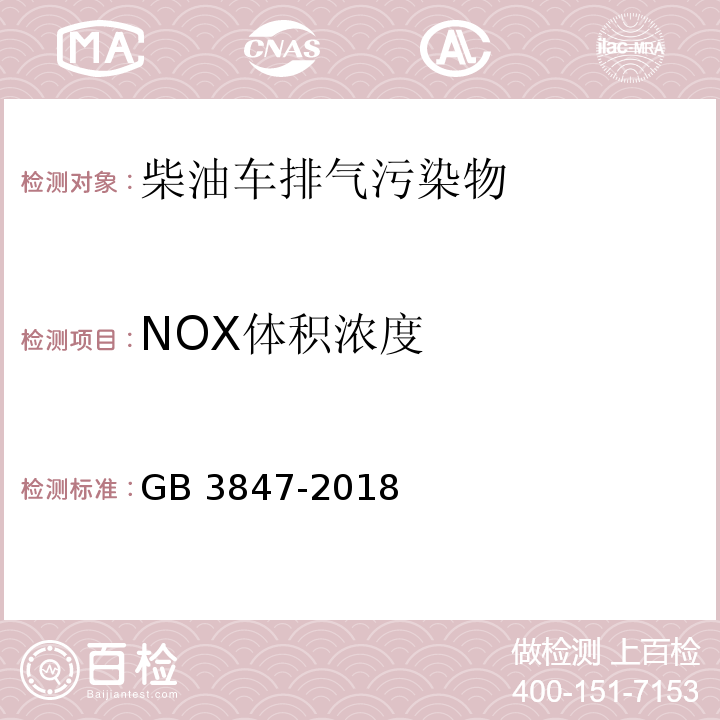 NOX体积浓度 GB 3847-2018 柴油车污染物排放限值及测量方法（自由加速法及加载减速法）