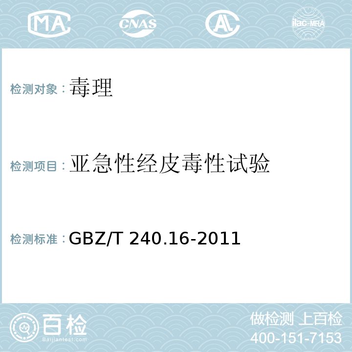 亚急性经皮毒性试验 化学品毒理学评价程序和试验方法 第16部分：亚急性经皮毒性试验GBZ/T 240.16-2011