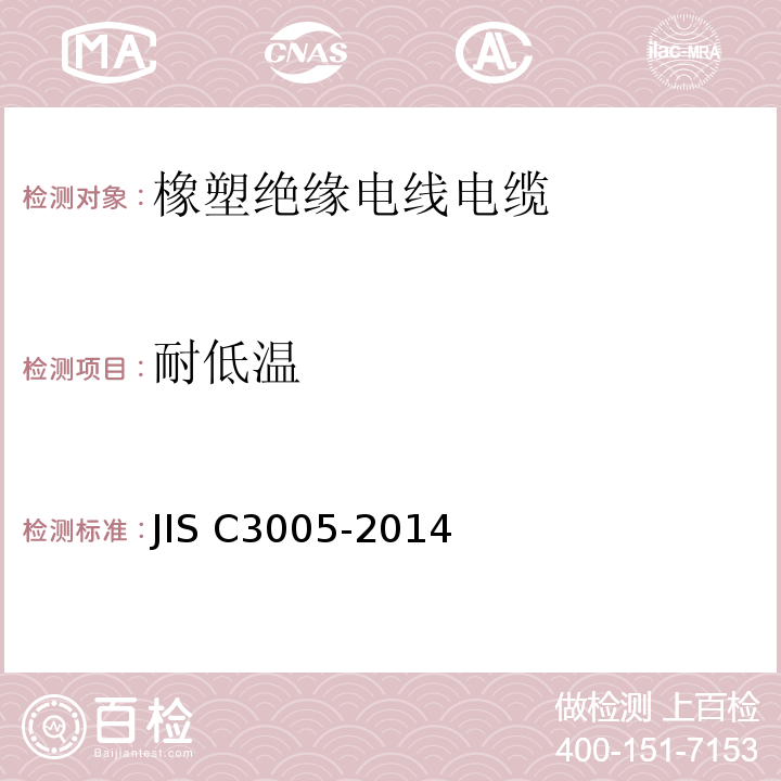 耐低温 橡胶或塑料绝缘电线和电缆的试验方法 JIS C3005：2014(JSZJ-ZY-DX-487)