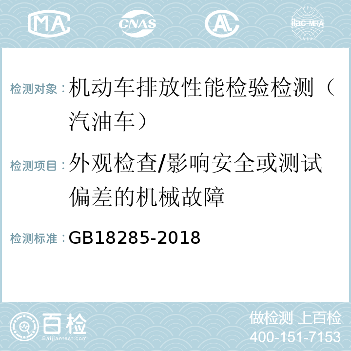 外观检查/影响安全或测试偏差的机械故障 汽油车污染物排放限值及测量方法(双怠速法及简易工况法) GB18285-2018