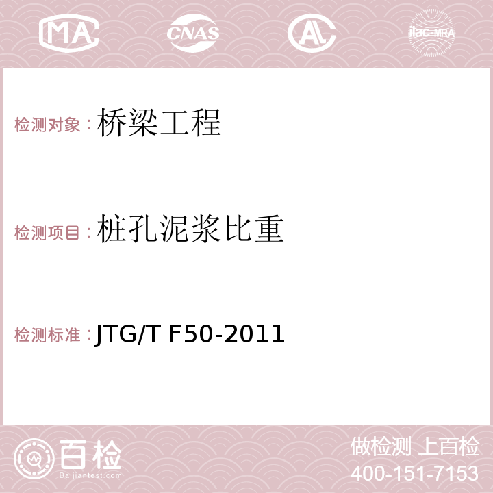 桩孔泥浆比重 JTG/T F50-2011 公路桥涵施工技术规范(附条文说明)(附勘误单)