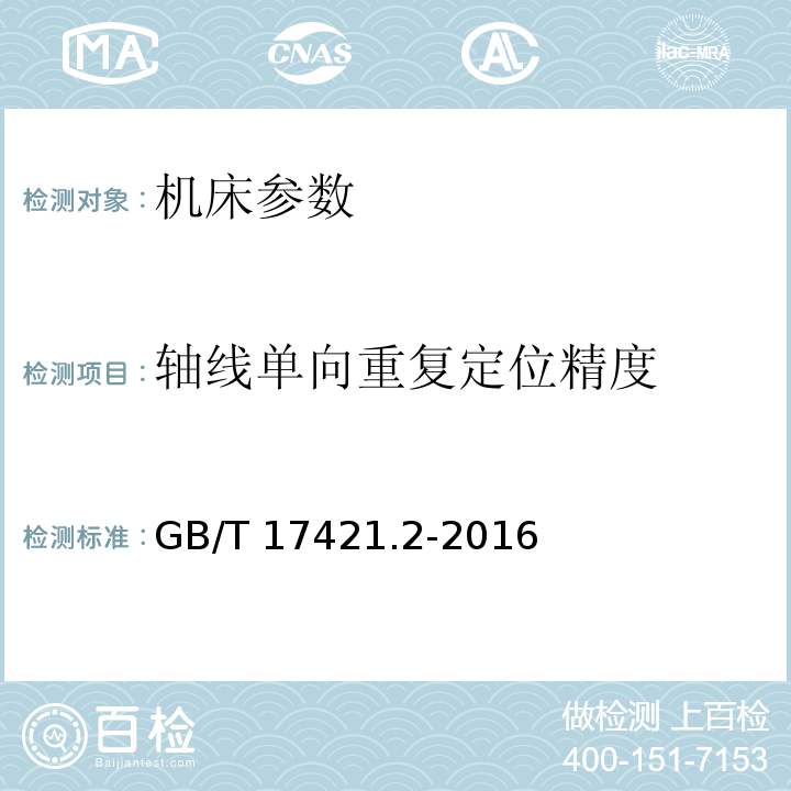 轴线单向重复定位精度 机床检验通则 第2部分 数控轴线的定位精度和重复定位精度的确定 GB/T 17421.2-2016