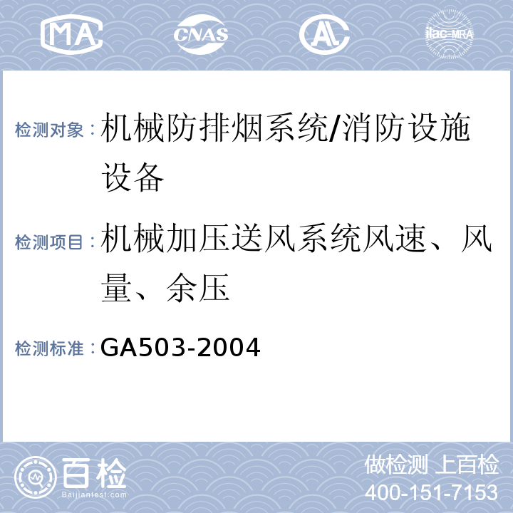 机械加压送风系统风速、风量、余压 建筑消防设施检测技术规程 （4.9、5.9）/GA503-2004