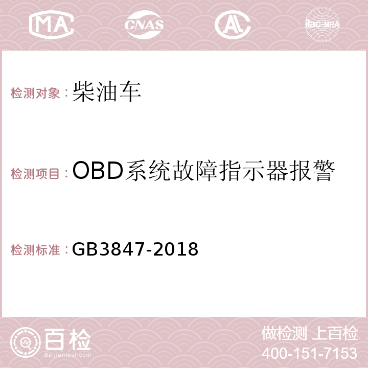 OBD系统故障指示器报警 GB3847-2018 柴油车污染物排放限值及测量方法（自由加速法及加载减速法）