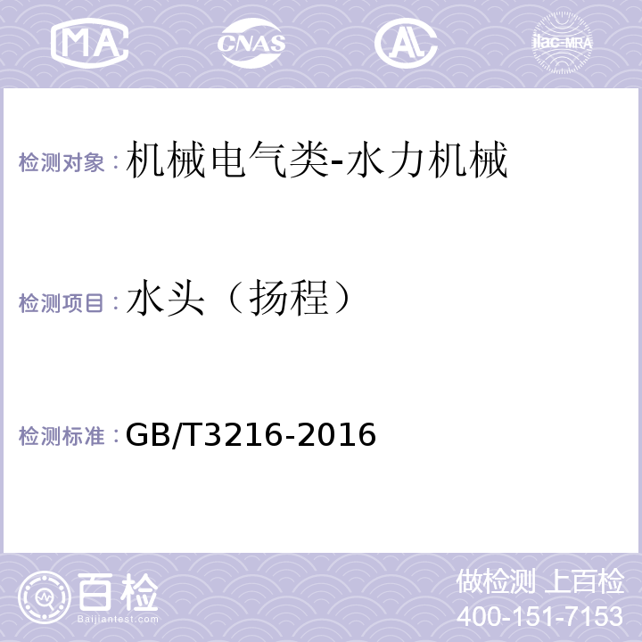 水头（扬程） 回转动力泵水力性能验收试验1级、2级和3级GB/T3216-2016