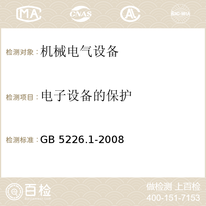 电子设备的保护 机械电气安全 机械电气设备 第1部分:通用技术条件GB 5226.1-2008