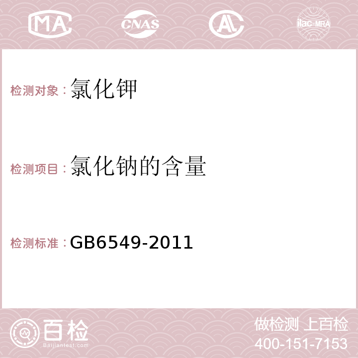 氯化钠的含量 GB/T 6549-2011 【强改推】氯化钾