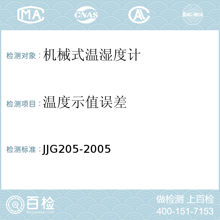 温度示值误差 JJG 205 机械式温湿度计JJG205-2005