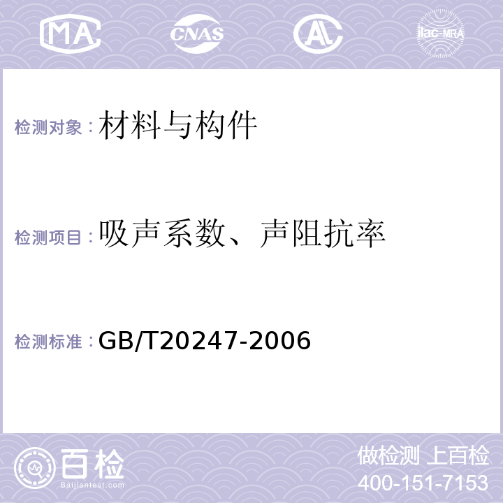 吸声系数、声阻抗率 声学 混响室吸声测量 GB/T20247-2006