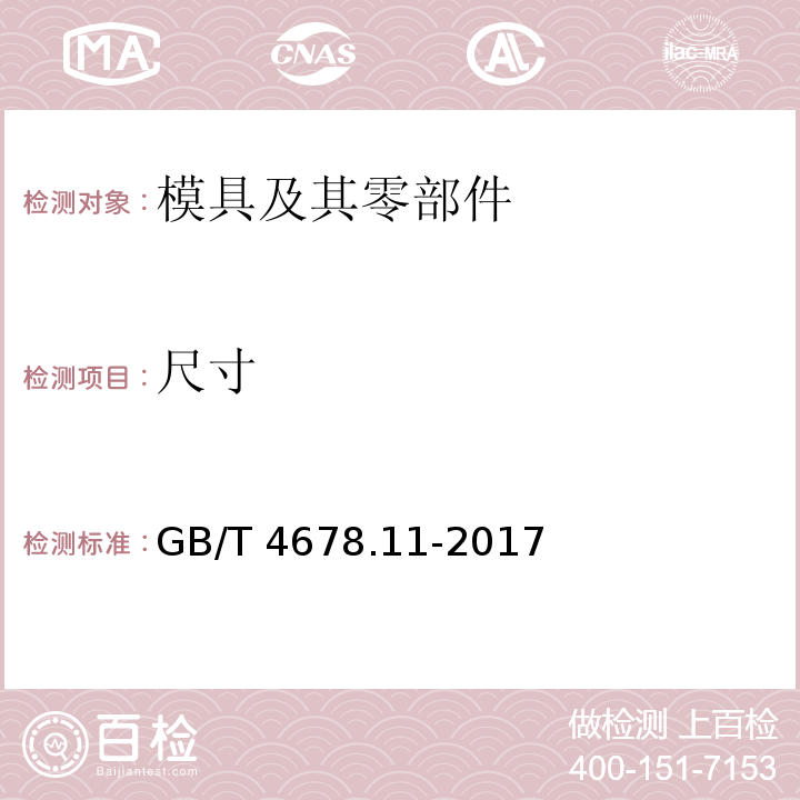 尺寸 GB/T 4678.11-2017 压铸模 零件 第11部分：推杆
