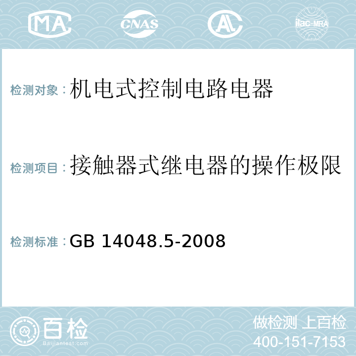 接触器式继电器的操作极限 低压开关设备和控制设备 第5-1部分：控制电路电器和开关元件 机电式控制电路电器GB 14048.5-2008