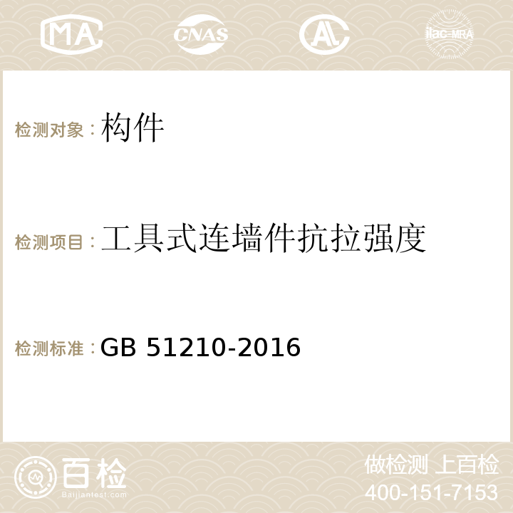 工具式连墙件抗拉强度 GB 51210-2016 建筑施工脚手架安全技术统一标准（附条文说明）