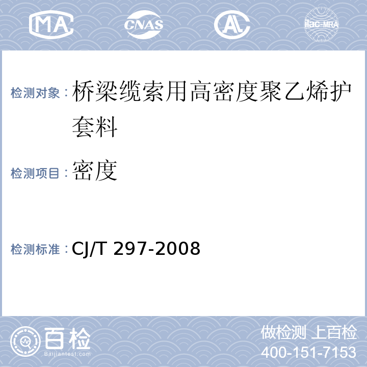 密度 CJ/T 297-2008 桥梁缆索用高密度聚乙烯护套料