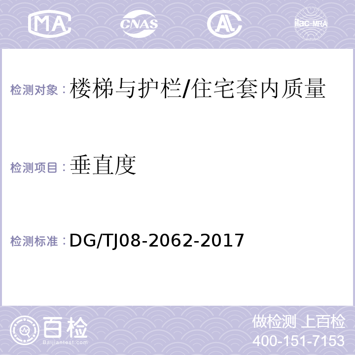 垂直度 住宅工程套内质量验收规范 （9.0.7）/DG/TJ08-2062-2017