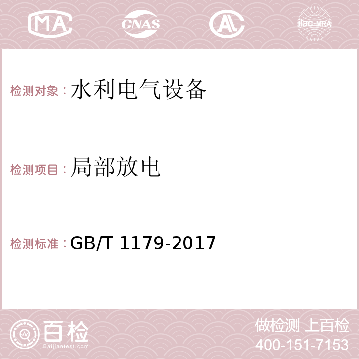 局部放电 圆线同心绞架空导线 GB/T 1179-2017