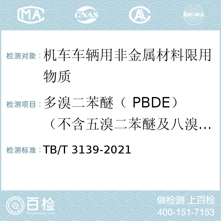 多溴二苯醚（ PBDE）（不含五溴二苯醚及八溴二苯醚） 机车车辆非金属材料及室内空气有害物质限量TB/T 3139-2021