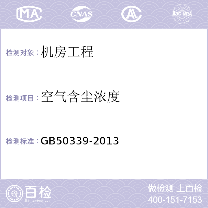 空气含尘浓度 智能建筑工程质量验收规范 GB50339-2013