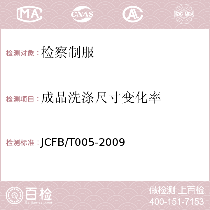 成品洗涤尺寸变化率 JCFB/T 005-2009 检察男夏裤规范JCFB/T005-2009