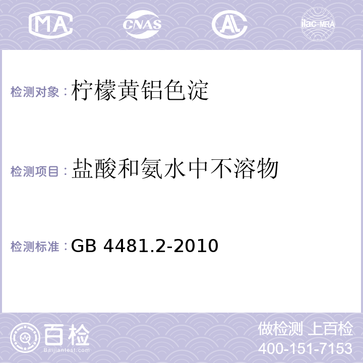 盐酸和氨水中不溶物 食品安全国家标准 食品添加剂 柠檬黄铝色淀 GB 4481.2-2010/附录A.6