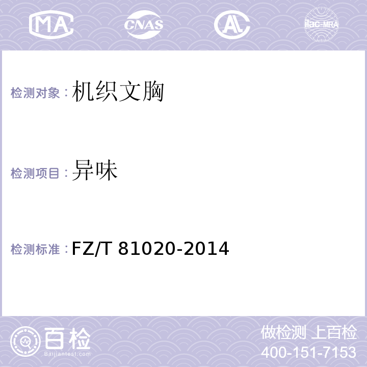异味 机织文胸FZ/T 81020-2014
