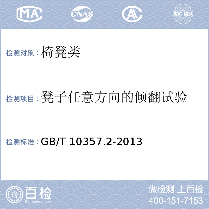 凳子任意方向的倾翻试验 家具力学性能试验 第2部分：椅类稳定性 GB/T 10357.2-2013