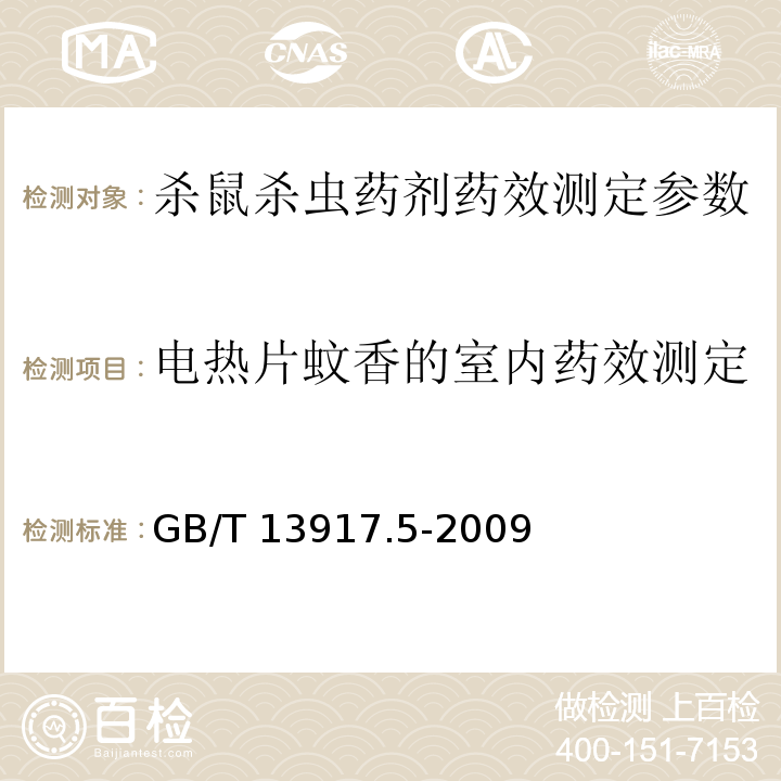 电热片蚊香的室内药效测定 GB/T 13917.5-2009 农药登记用卫生杀虫剂室内药效试验及评价 第5部分:电热蚊香片