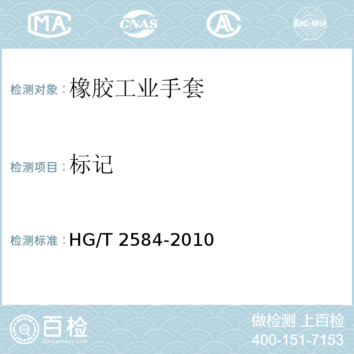 标记 HG/T 2584-2010 橡胶工业手套