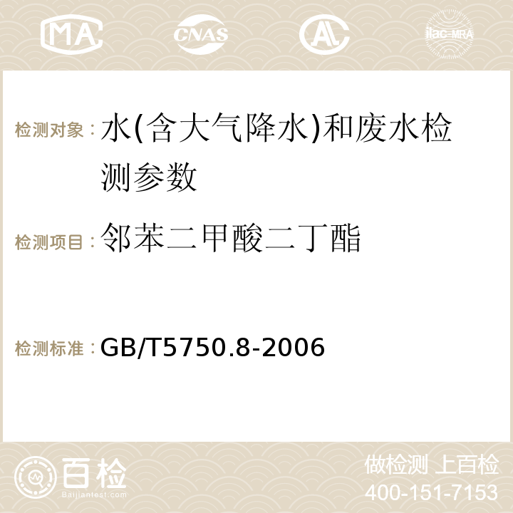 邻苯二甲酸二丁酯 生活饮用水标准检验方法 有机物指标（12.1邻苯二甲酸（2-乙基己基）脂 气相色谱法）（GB/T5750.8-2006）