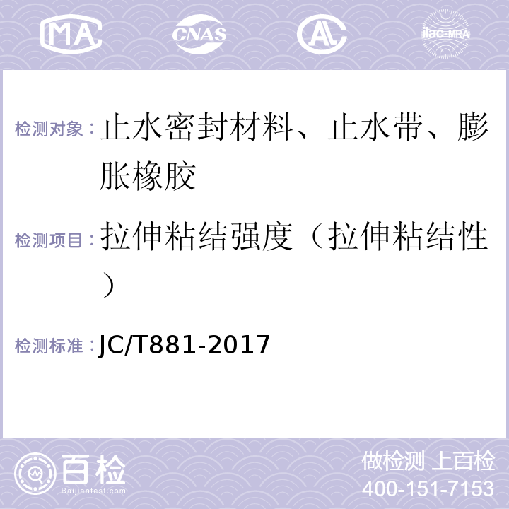 拉伸粘结强度（拉伸粘结性） 混凝土接缝用密封胶 JC/T881-2017