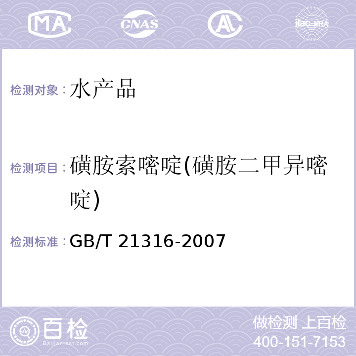 磺胺索嘧啶(磺胺二甲异嘧啶) 动物源性食品中磺胺类药物残留量的测定 液相色谱-质谱/质谱法 GB/T 21316-2007