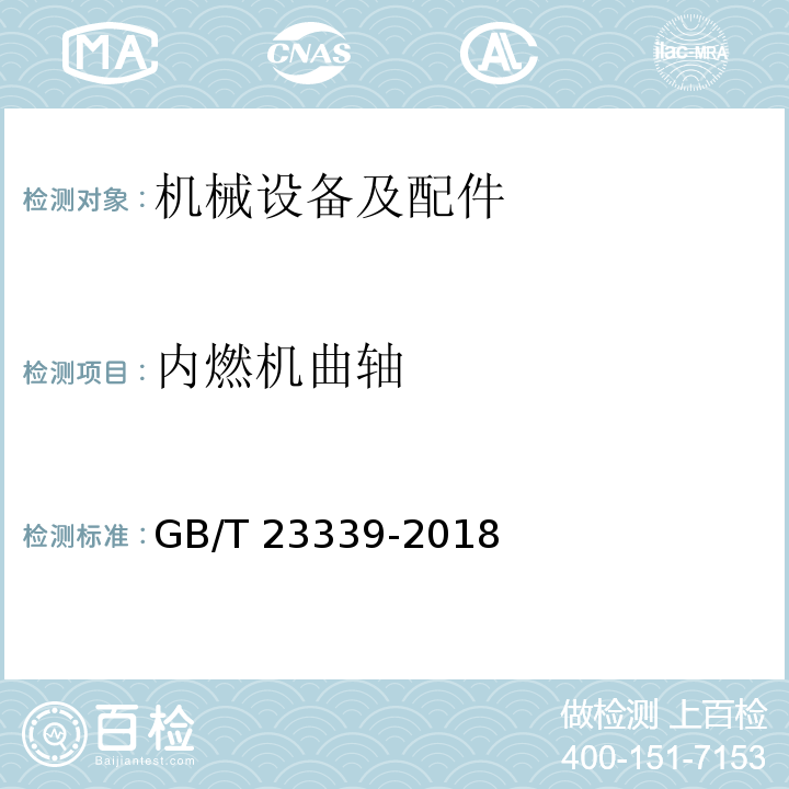 内燃机曲轴 内燃机曲轴技术条件GB/T 23339-2018