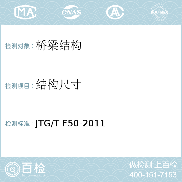 结构尺寸 公路桥涵施工技术规范 JTG/T F50-2011