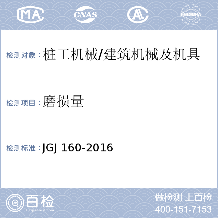 磨损量 施工现场机械设备检查技术规范 (6.1.9、7.1.4、6.1.10、7.1.5、6.1.11)/JGJ 160-2016