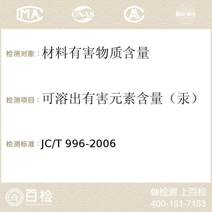 可溶出有害元素含量（汞） 玻璃纤维壁布JC/T 996-2006