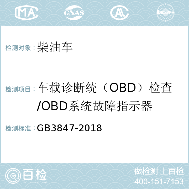 车载诊断统（OBD）检查/OBD系统故障指示器 GB3847-2018柴油车污染物排放限值及测量方法（自由加速法及加载减速法）