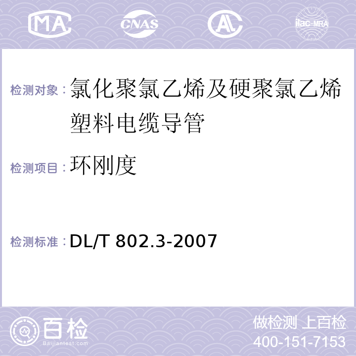 环刚度 电力电缆用导管技术条件 第4部分：氯化聚氯乙烯及硬聚氯乙烯塑料电缆导管DL/T 802.3-2007