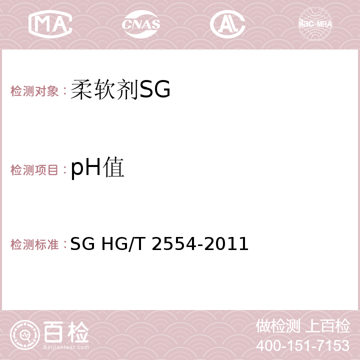 pH值 HG/T 2554-2011 柔软剂 SG