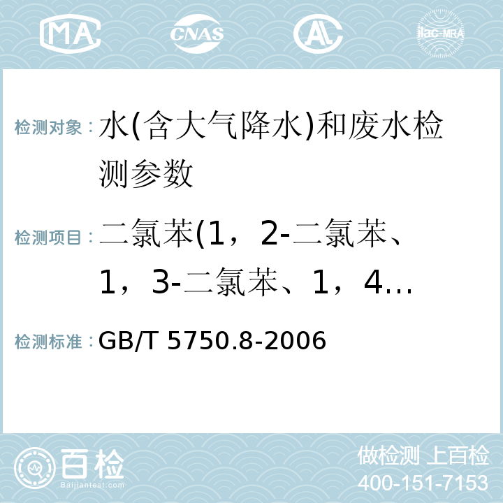 二氯苯(1，2-二氯苯、1，3-二氯苯、1，4-二氯苯) 生活饮用水标准检验方法 有机物指标 （24.1 气相色谱法）GB/T 5750.8-2006