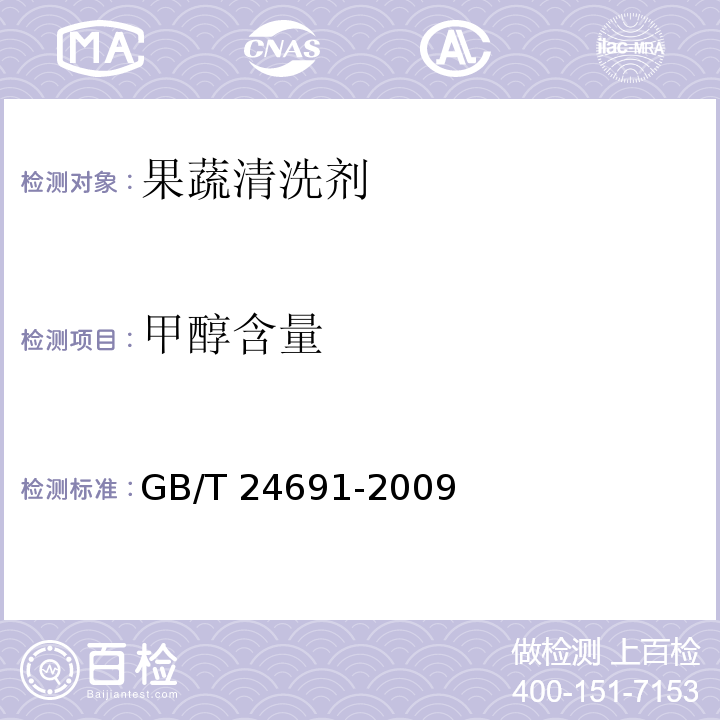 甲醇含量 果蔬清洗劑GB/T 24691-2009