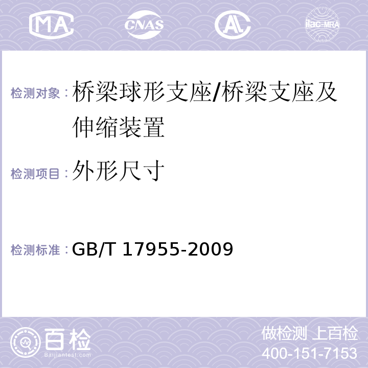 外形尺寸 桥梁球形支座 /GB/T 17955-2009