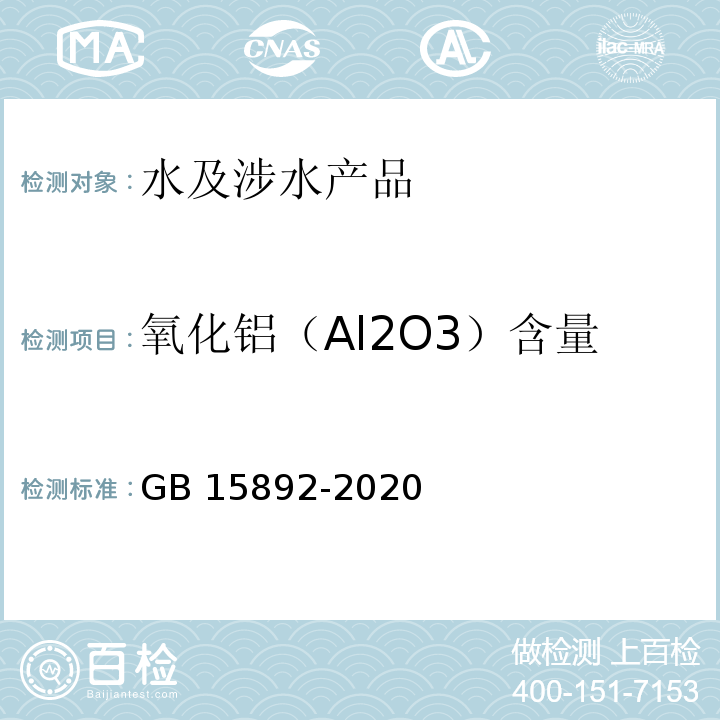 氧化铝（Al2O3）含量 GB 15892-2020 生活饮用水用聚氯化铝