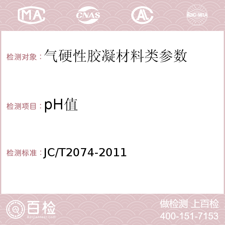 pH值 烟气脱硫石膏 JC/T2074-2011