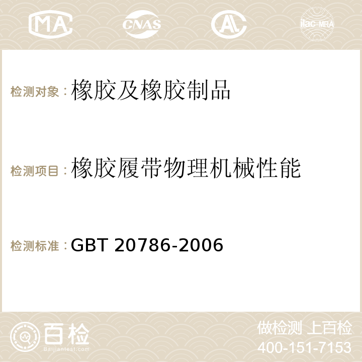 橡胶履带物理机械性能 GB/T 20786-2006 橡胶履带