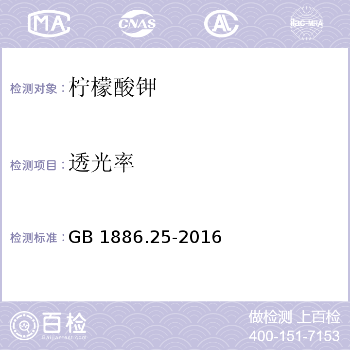 透光率 食品安全国家标准 食品添加剂 柠檬酸钠GB 1886.25-2016/附录A/A.4