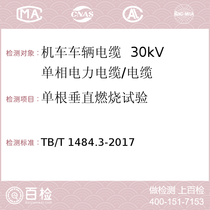 单根垂直燃烧试验 机车车辆电缆 第2部分：30kV单相电力电缆/TB/T 1484.2-2017,8.6.1