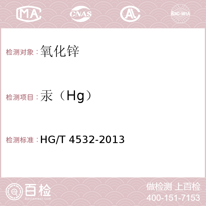 汞（Hg） HG/T 4532-2013 化妆品用氧化锌