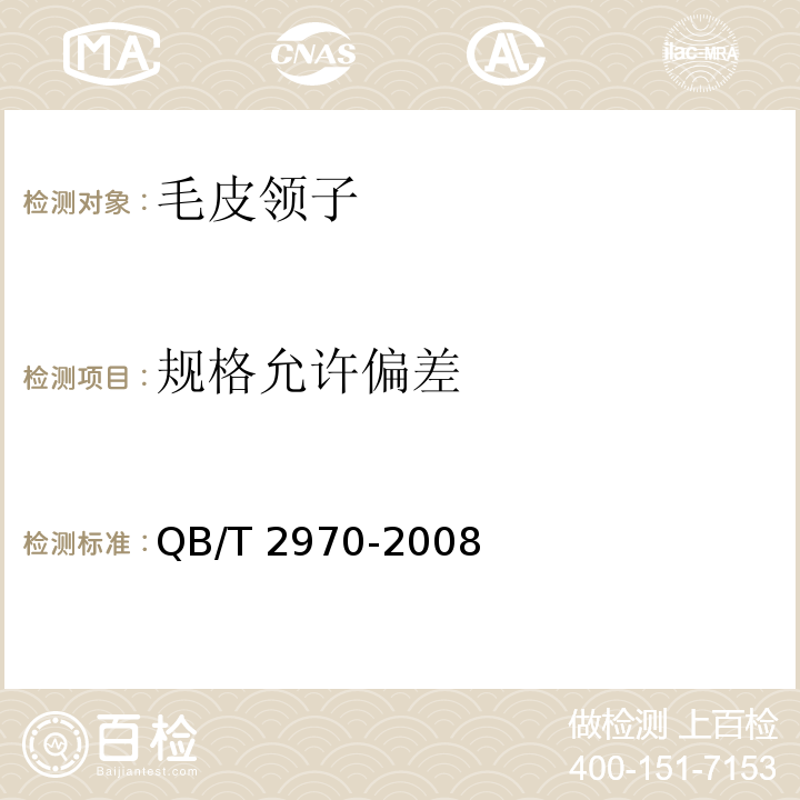 规格允许偏差 毛皮领子QB/T 2970-2008