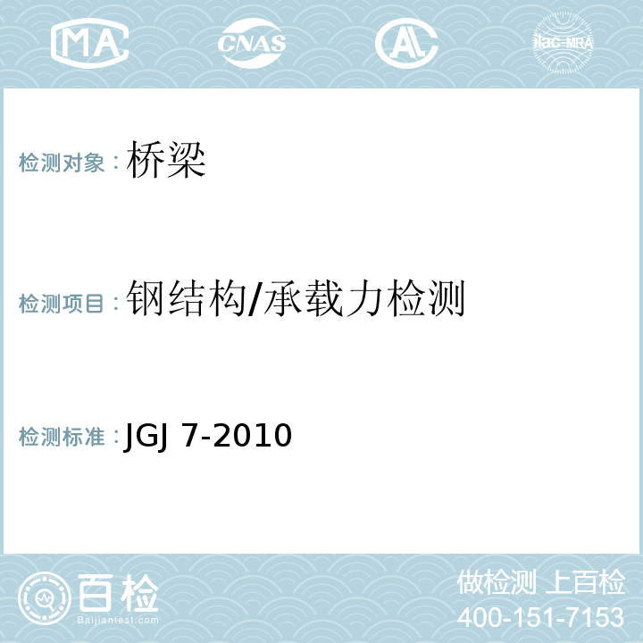 钢结构/承载力检测 JGJ 7-2010 空间网格结构技术规程(附条文说明)