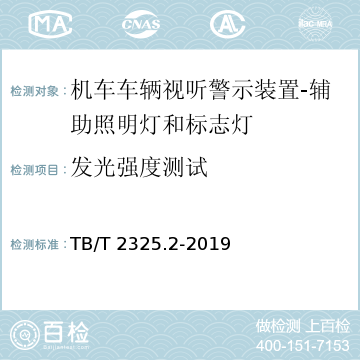 发光强度测试 机车车辆视听警示装置 第2部分：辅助照明灯和标志灯TB/T 2325.2-2019