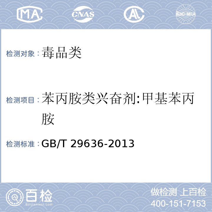 苯丙胺类兴奋剂:甲基苯丙胺 GB/T 29636-2013 疑似毒品中甲基苯丙胺的气相色谱、高效液相色谱和气相色谱-质谱检验方法